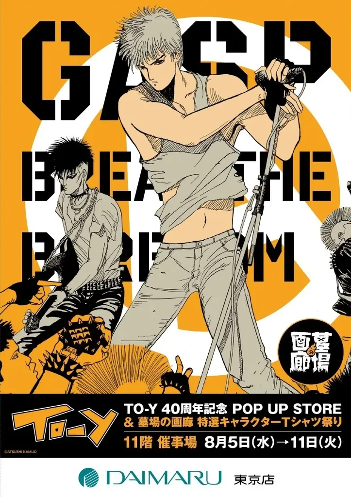 ★イベント情報★――青春の残響が再び鳴り響く！上條淳士が描く、80年代を彩った音楽漫画『TO-Y』連載40周年記念POP UP STOREと特選キャラクターTシャツ祭りが大丸東京店で同時開催決定。 画像 1