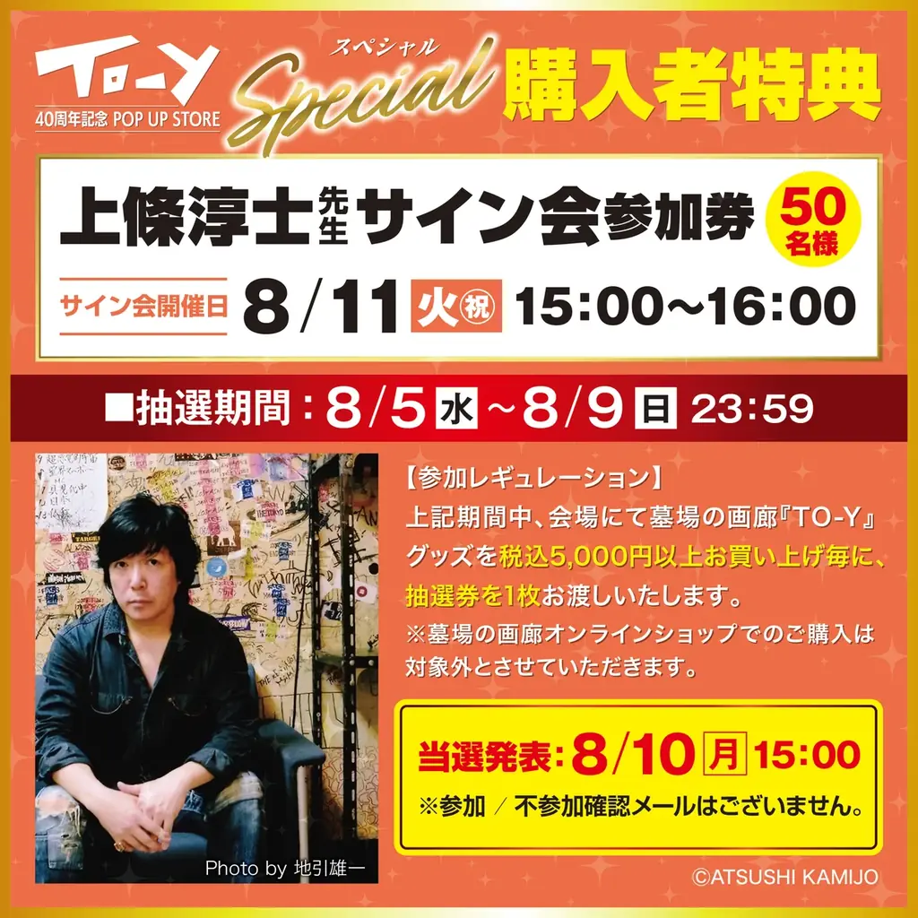 ★イベント情報★――青春の残響が再び鳴り響く！上條淳士が描く、80年代を彩った音楽漫画『TO-Y』連載40周年記念POP UP STOREと特選キャラクターTシャツ祭りが大丸東京店で同時開催決定。 画像 11