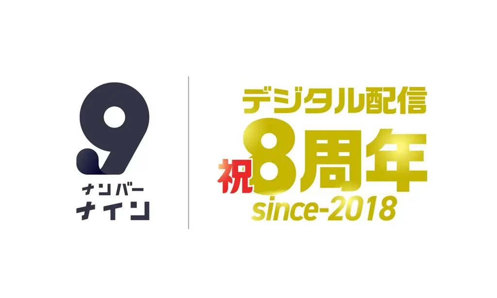 ナンバーナイン、8周年で配信冊数2.5万超・還元35億円