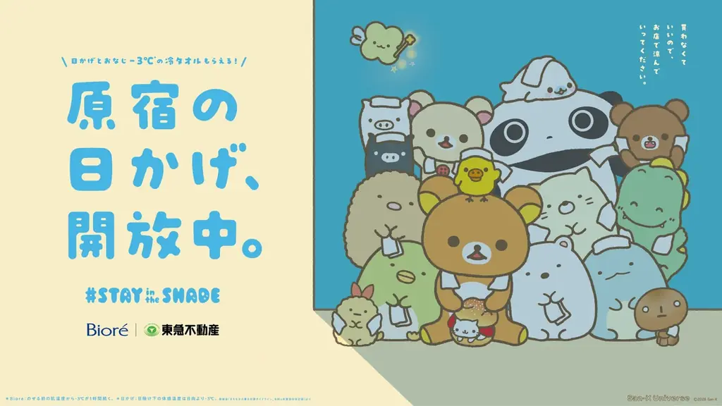 花王と東急不動産と一緒に、サンエックスのキャラクターたちがオモカドを涼しく！ 「STAY in the SHADE」プロジェクトにサンエックスが協力 画像 1