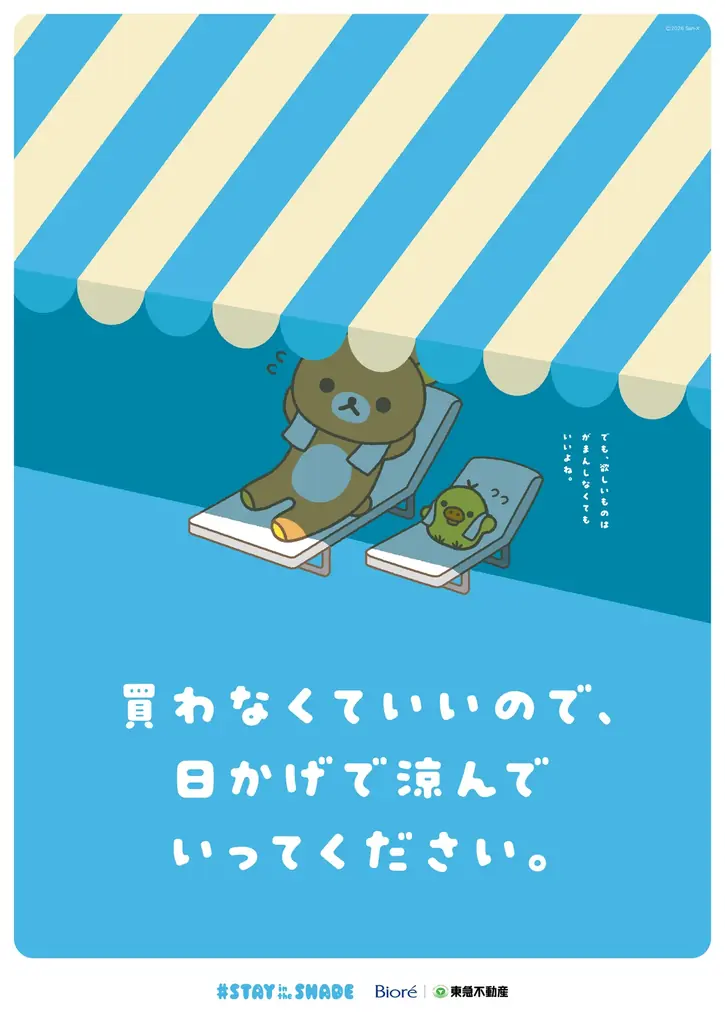 花王と東急不動産と一緒に、サンエックスのキャラクターたちがオモカドを涼しく！ 「STAY in the SHADE」プロジェクトにサンエックスが協力 画像 4
