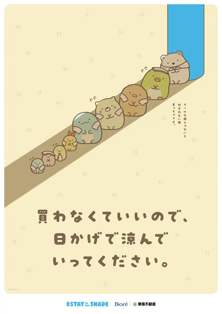 花王と東急不動産と一緒に、サンエックスのキャラクターたちがオモカドを涼しく！ 「STAY in the SHADE」プロジェクトにサンエックスが協力 画像 5