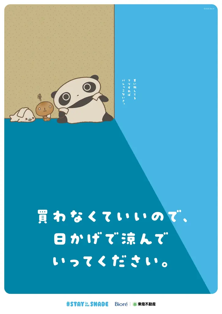 花王と東急不動産と一緒に、サンエックスのキャラクターたちがオモカドを涼しく！ 「STAY in the SHADE」プロジェクトにサンエックスが協力 画像 6