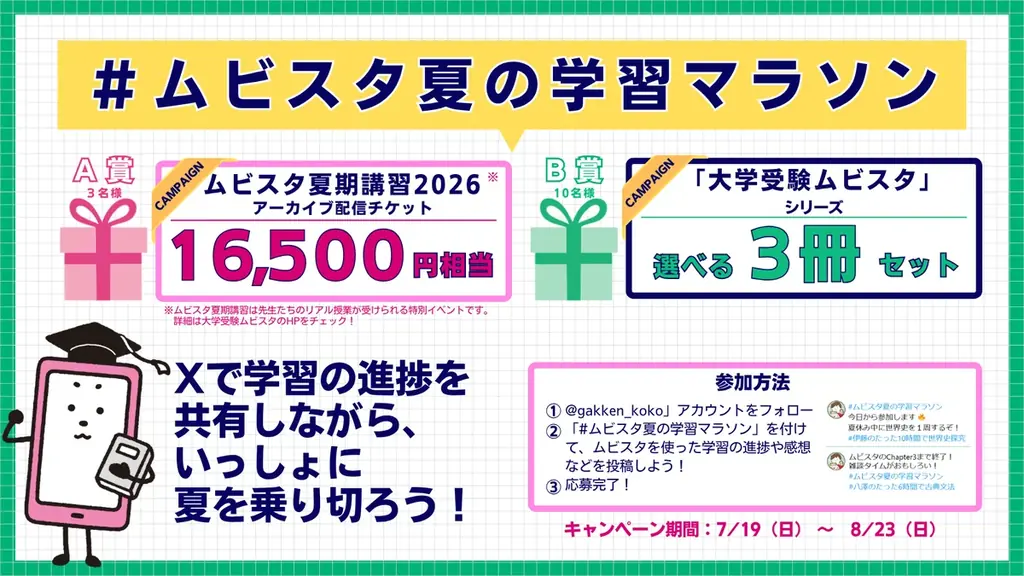 【夏休みの勉強を応援！】豪華賞品が当たる「大学受験ムビスタ」Xキャンペーンがスタート！ 画像 2