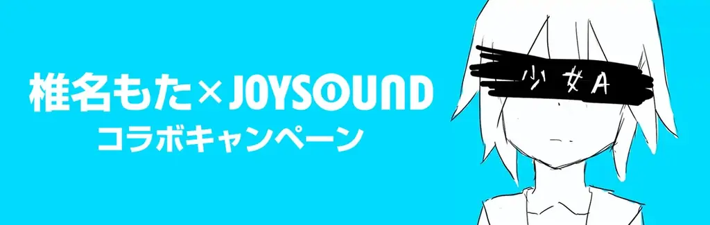 「You meet siinamota」JOYSOUNDのカラオケで椎名もたの楽曲を歌って、オリジナル待ち受け画像やクリアうちわを当てよう！ 画像 1