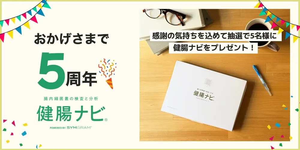 健腸ナビ5周年キャンペーン