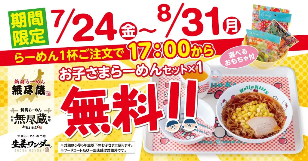 7月24日〜 家族でお得に！夕方17時から子どもラーメン無料