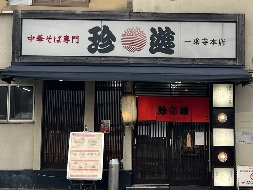 珍遊一乗寺本店リニューアル