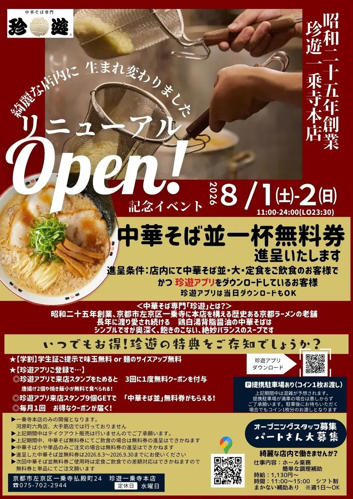 昭和二十五年創業、老舗「中華そば専門 珍遊 一乗寺本店」16年ぶりに8月1日リニューアルオープン 画像 2