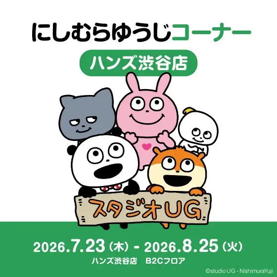 【ハンズ渋谷店】「にしむらゆうじコーナー」期間限定開催 画像 1