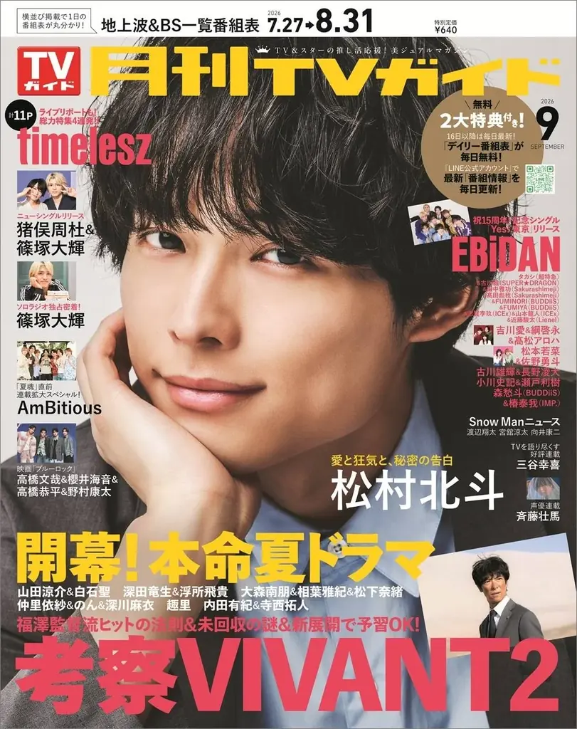 さわやかなサマースーツに身を包んだ松村北斗が「月刊TVガイド」9月号の表紙＆巻頭グラビアに登場！ 画像 1