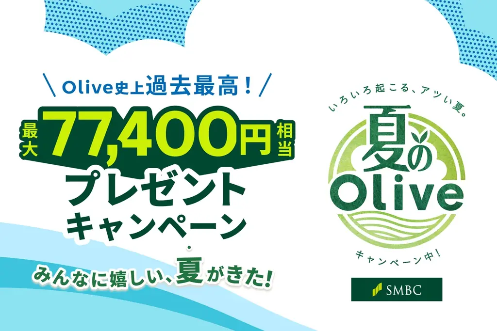 Olive史上過去最高、最大77,400円相当がもらえる「夏のOlive」を7月23日より開催 画像 1