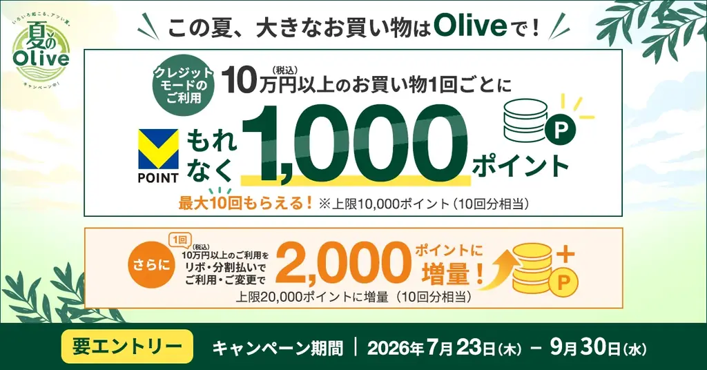 Olive史上過去最高、最大77,400円相当がもらえる「夏のOlive」を7月23日より開催 画像 10