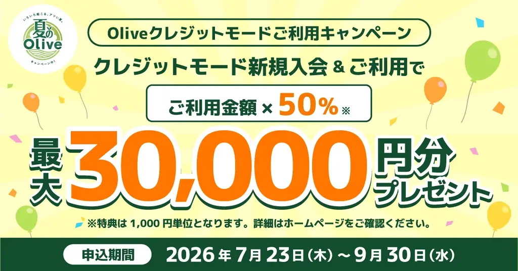 Olive史上過去最高、最大77,400円相当がもらえる「夏のOlive」を7月23日より開催 画像 3