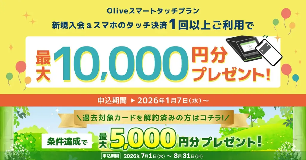 Olive史上過去最高、最大77,400円相当がもらえる「夏のOlive」を7月23日より開催 画像 4