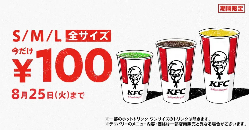 【KFCがこの夏のひと涼みを応援！】KFCのドリンク全サイズを、何度でも最大240円おトクに楽しめる「ドリンク全サイズ100円」キャンペーン　7月29日(水)から8月25日(火)まで実施 画像 1