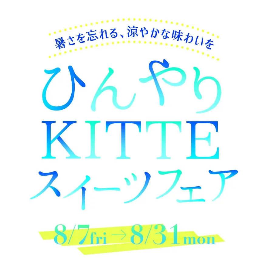 【大都会・丸の内に涼やかなサマーオアシスが登場】高さ約4.5mの巨大かき氷オブジェが涼空間を演出　時間帯で演出が変わるライトアップショーやかき氷づくりを模した体験コンテンツも「ひんやりＫＩＴＴＥ」開催 画像 12