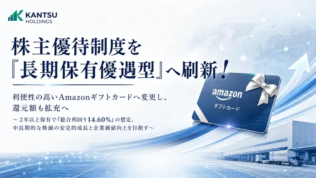 8月31日適用開始｜関通HDが優待をAmazonギフトに刷新