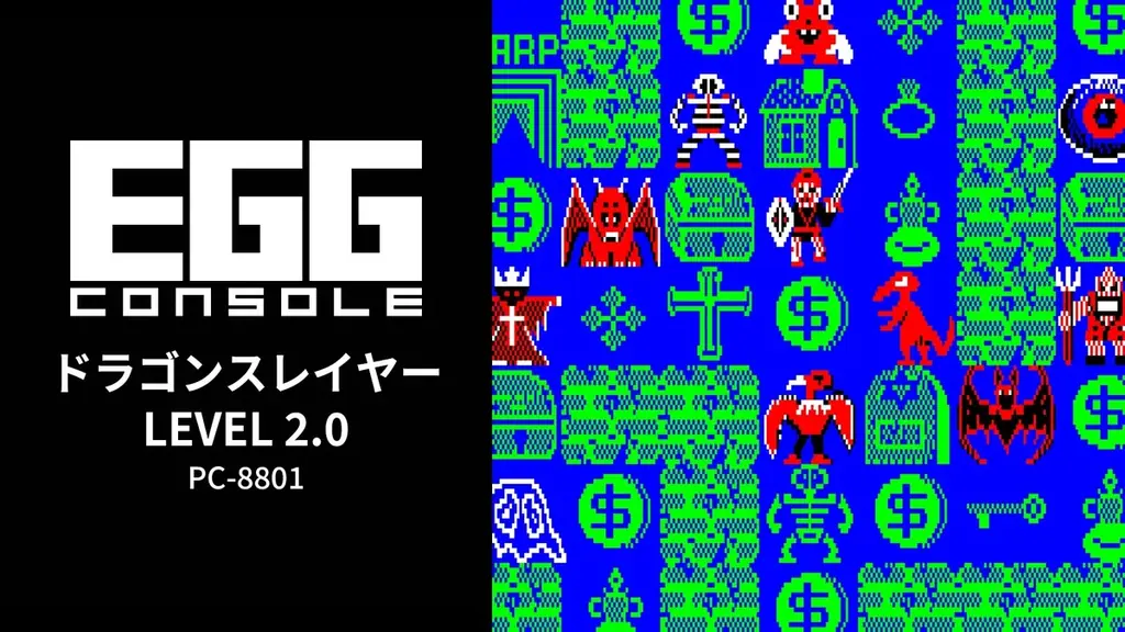 ＜News＞2026年7月23日『EGGコンソール ドラゴンスレイヤー LEVEL 2.0 PC-8801』Nintendo Switch™ 向けにリリース。 画像 6