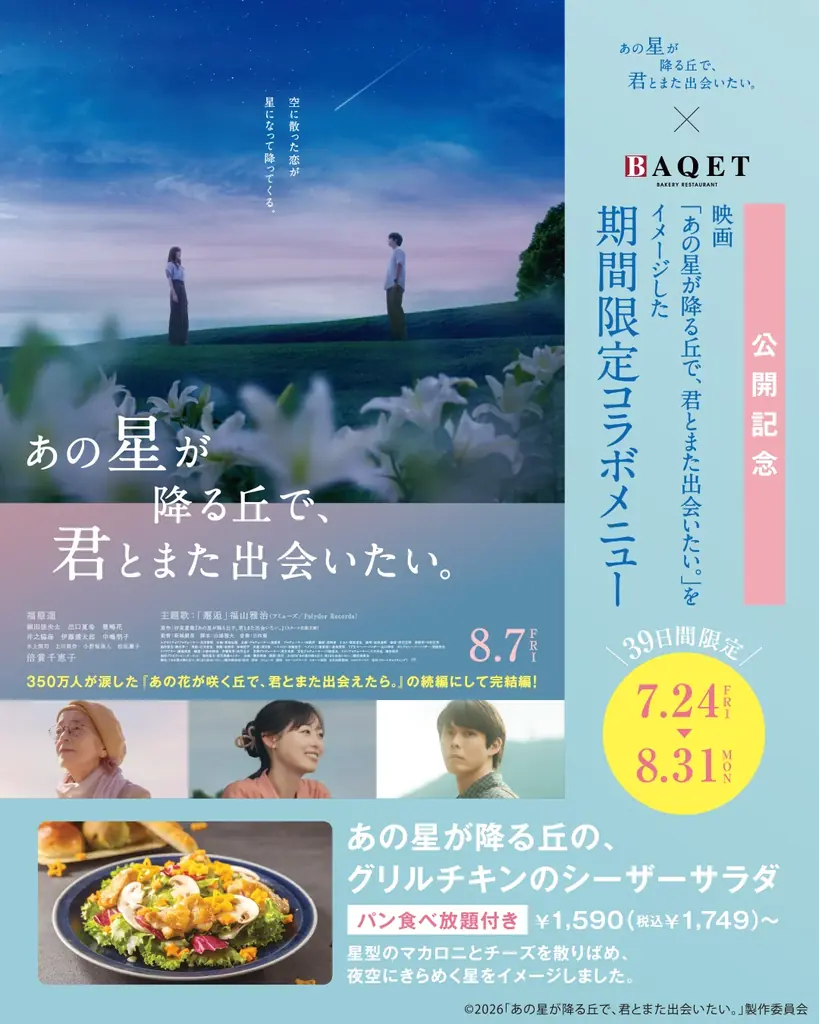 映画「あの星が降る丘で、君とまた出会いたい。」×サンマルクホールディングス コラボメニュー　7/24（金）～販売開始！ 画像 1