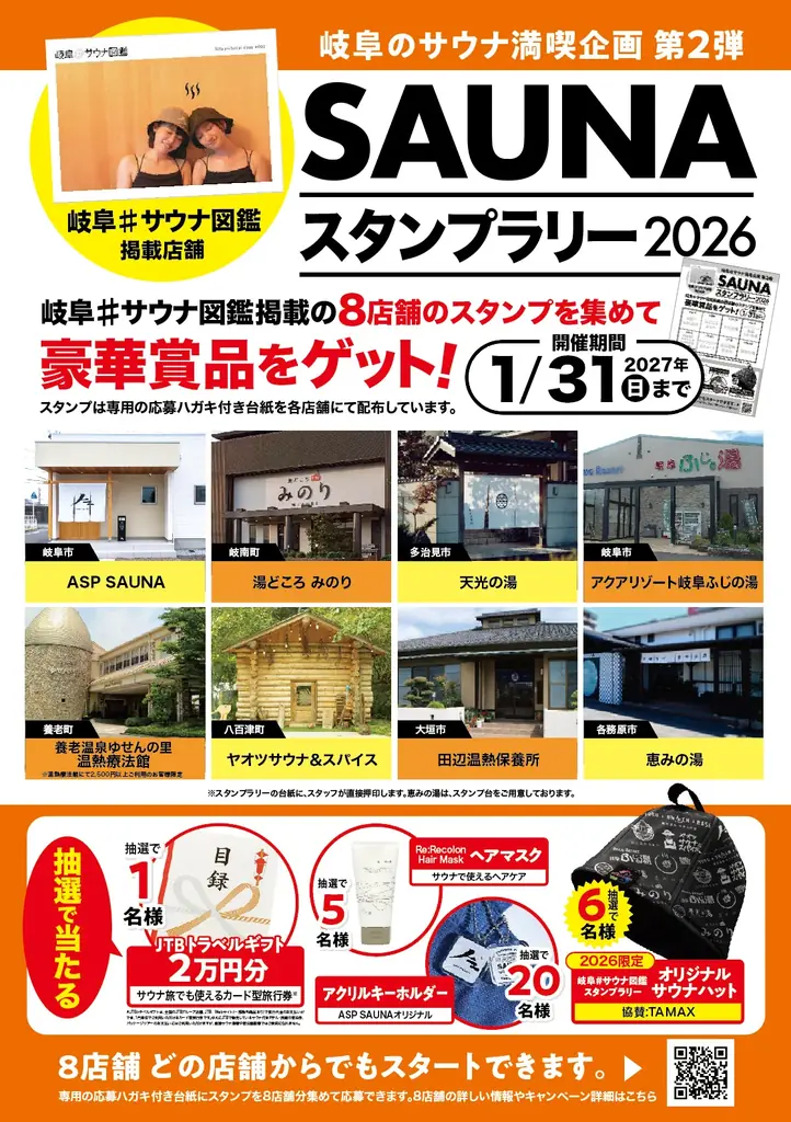 7月31日開始　岐阜8施設を巡るサウナスタンプラリー