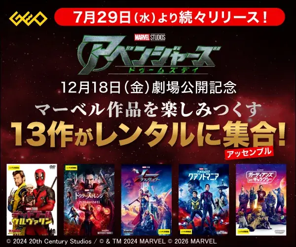 7月29日開始｜ゲオでマーベル13作が順次レンタル