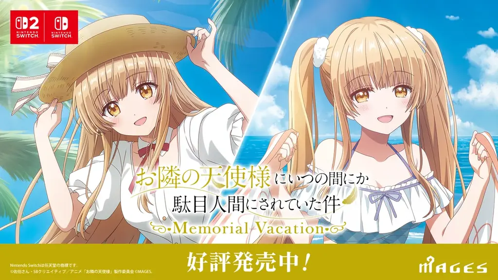 Switch＆Switch2『お隣の天使様にいつの間にか駄目人間にされていた件 Memorial Vacation』パッケージ版＆ダウンロード版共に本日発売！ 画像 1