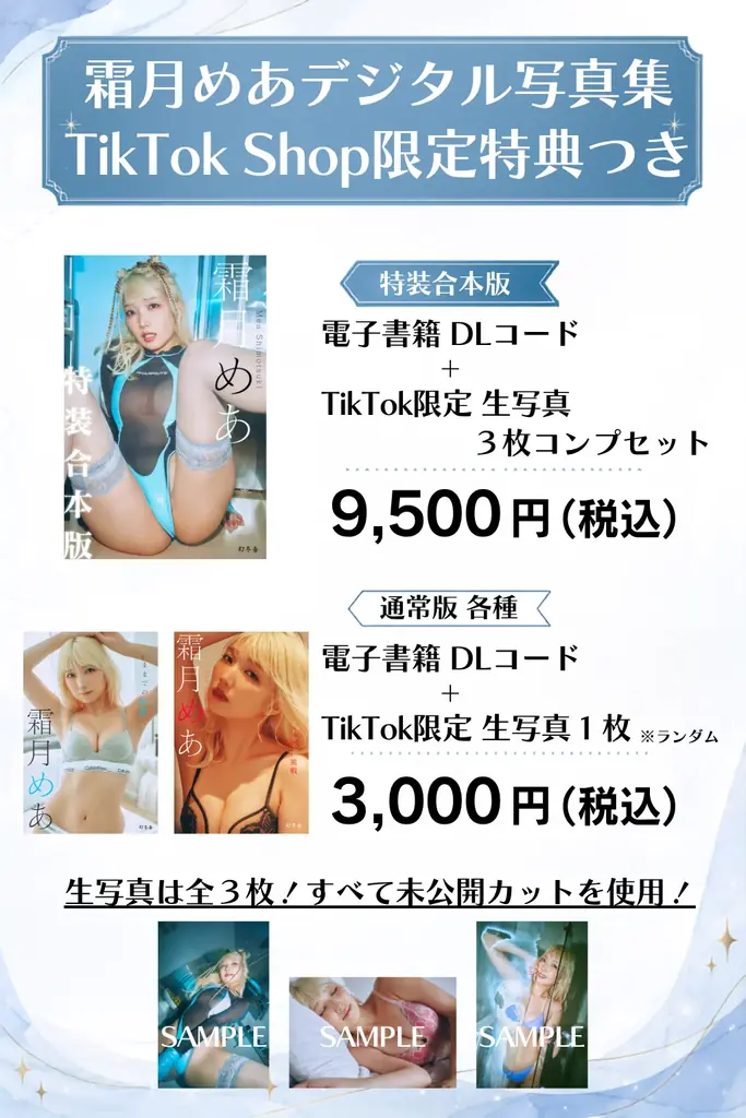 【本日7月23日発売】320ページ超・動画50分超！霜月めあデジタル写真集の特装合本版が登場！TikTok LIVEでの生配信も実施！ 画像 8