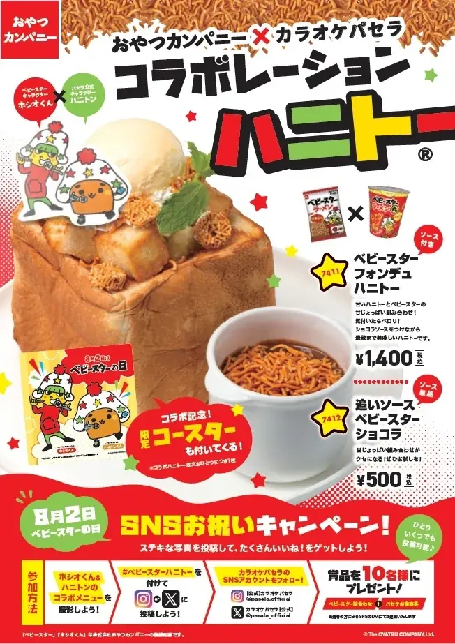 7/24〜8/10限定：ベビースター乗せたパセラのハニトー