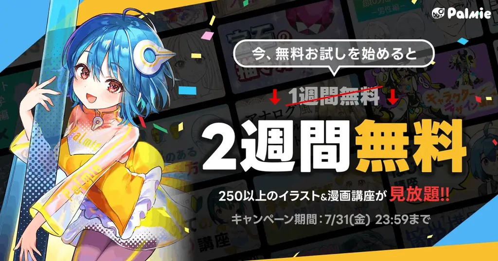 お絵かき講座パルミーが無料お試し期間2倍キャンペーンを本日から開催！ 画像 1