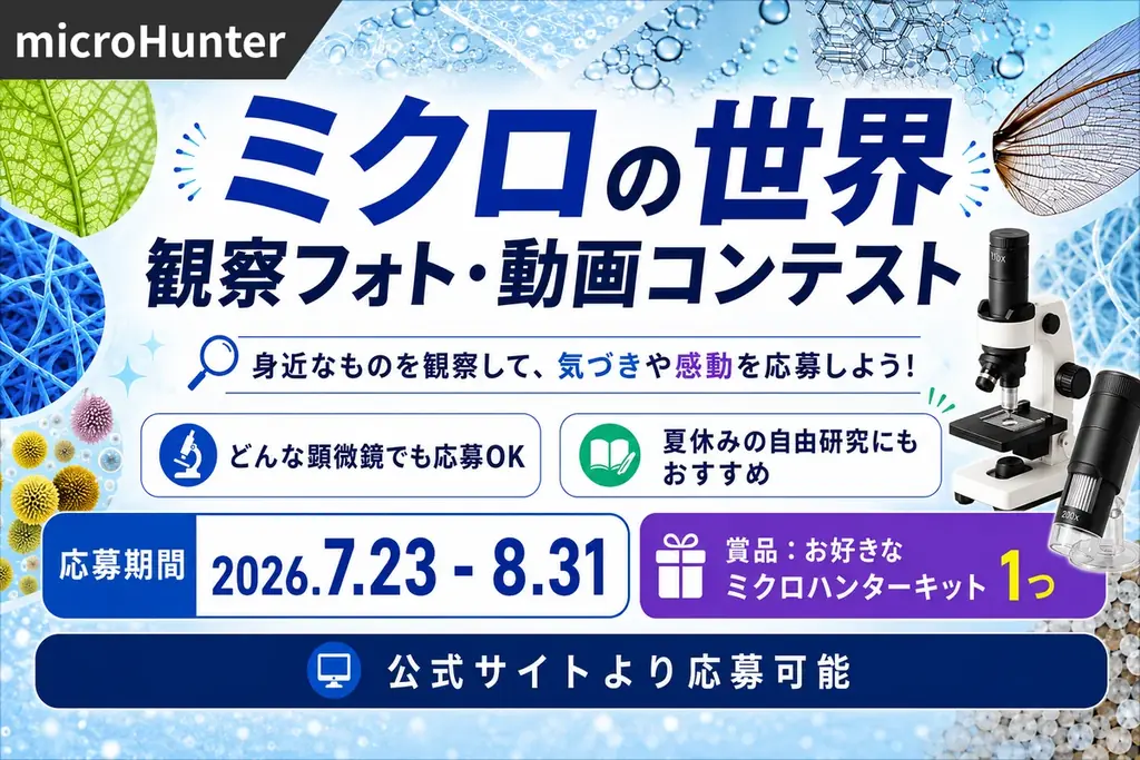 夏休みに挑戦 ミクロの世界 観察フォト・動画コンテスト