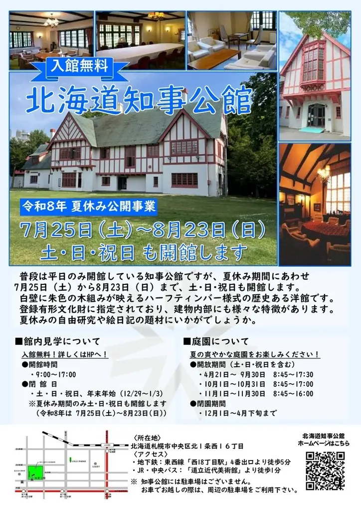 7月25日〜8月23日限定　札幌知事公館が土日祝も開館