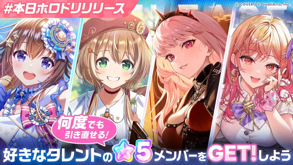 QualiArtsとカバーが共同開発する「ホロライブ」初のスマホゲーム 『hololive Dreams』（略称「ホロドリ」）、正式サービス開始！ 画像 4