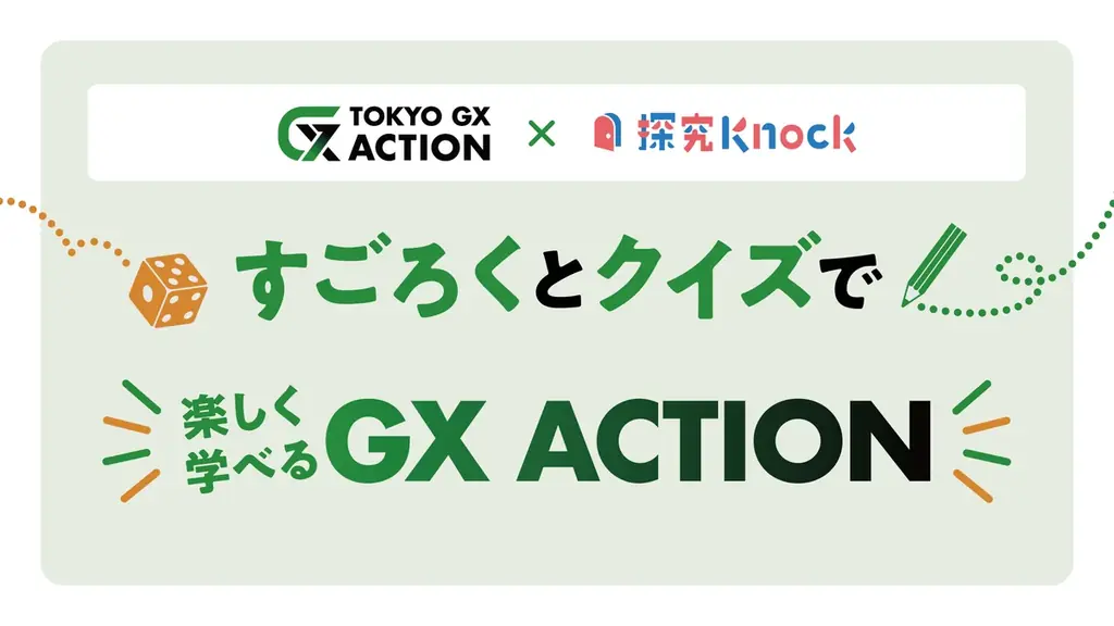 都内教員向け無償GX教材を公開｜すごろくで学ぶ探究授業