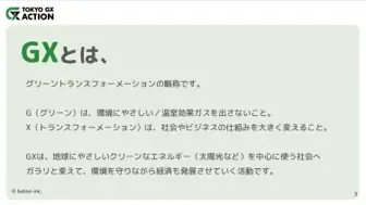 「TOKYO GX ACTION」、未来世代のGX教育を推進！ 探究型ＧＸ学習教材を東京都内の教員向けに無料公開 -GXを”知る”から”行動する”へ、一人ひとりのGXアクションを学び、考える教材- 画像 3