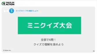 「TOKYO GX ACTION」、未来世代のGX教育を推進！ 探究型ＧＸ学習教材を東京都内の教員向けに無料公開 -GXを”知る”から”行動する”へ、一人ひとりのGXアクションを学び、考える教材- 画像 5