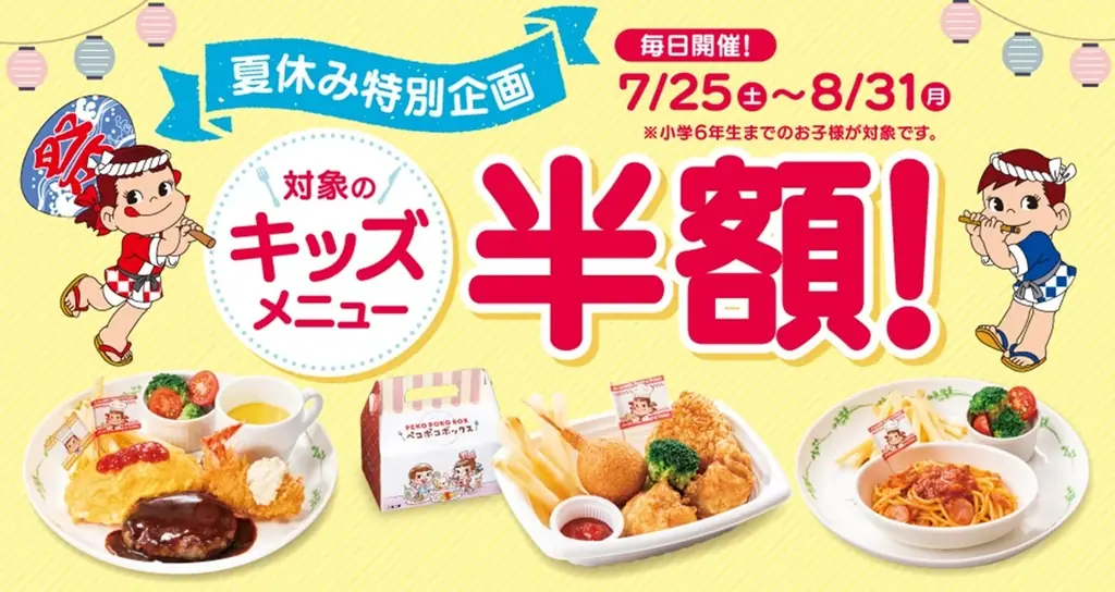 見逃せない超得キャンペーン、夏休みはみんなで不二家レストランへ！「キッズメニュー半額キャンペーン」開催 画像 1