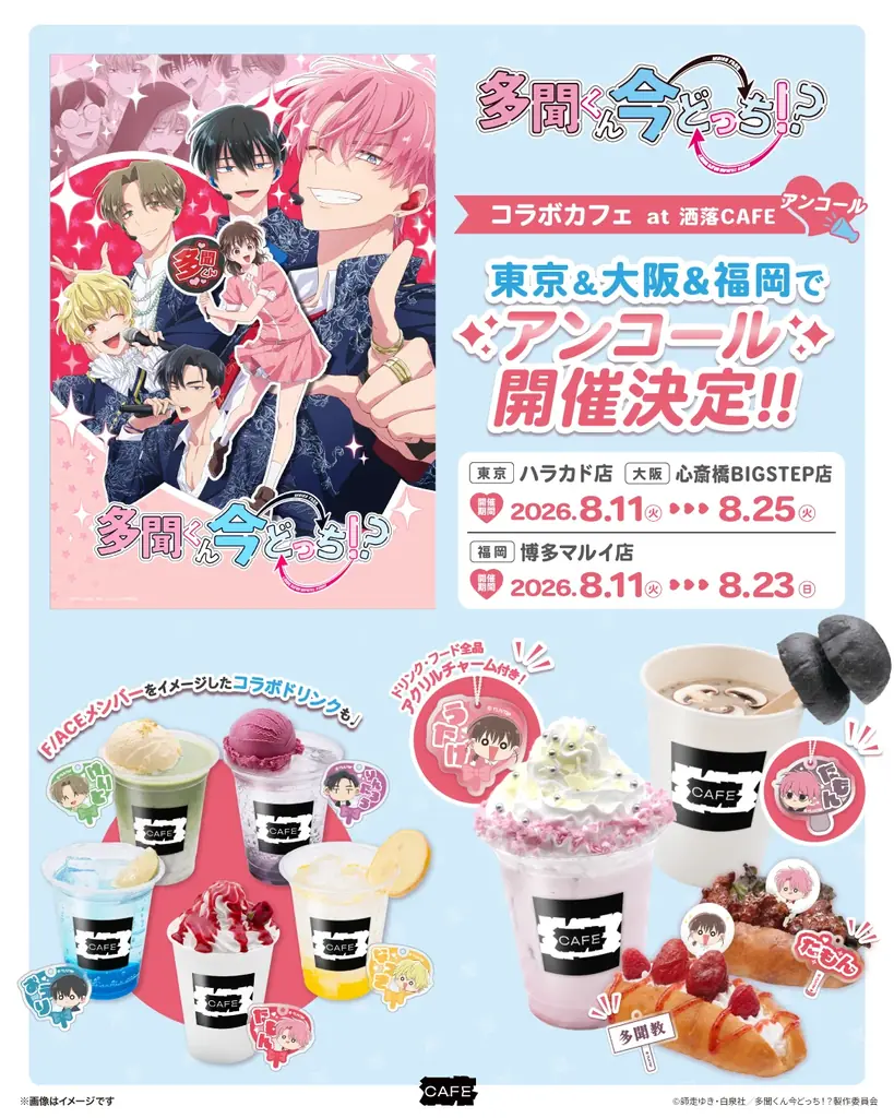 ご好評につき再登場！TVアニメ『多聞くん今どっち！？』コラボカフェが洒落CAFE 東京・大阪・福岡の3店舗にてアンコール開催決定！ 画像 1