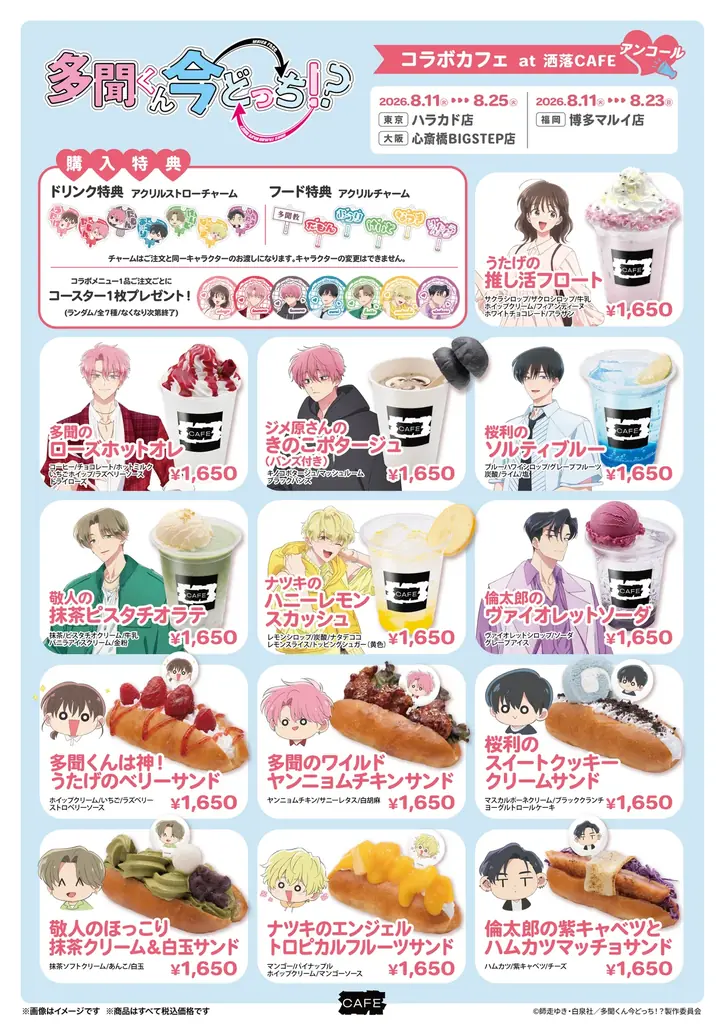 ご好評につき再登場！TVアニメ『多聞くん今どっち！？』コラボカフェが洒落CAFE 東京・大阪・福岡の3店舗にてアンコール開催決定！ 画像 2