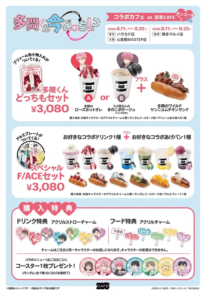 ご好評につき再登場！TVアニメ『多聞くん今どっち！？』コラボカフェが洒落CAFE 東京・大阪・福岡の3店舗にてアンコール開催決定！ 画像 3