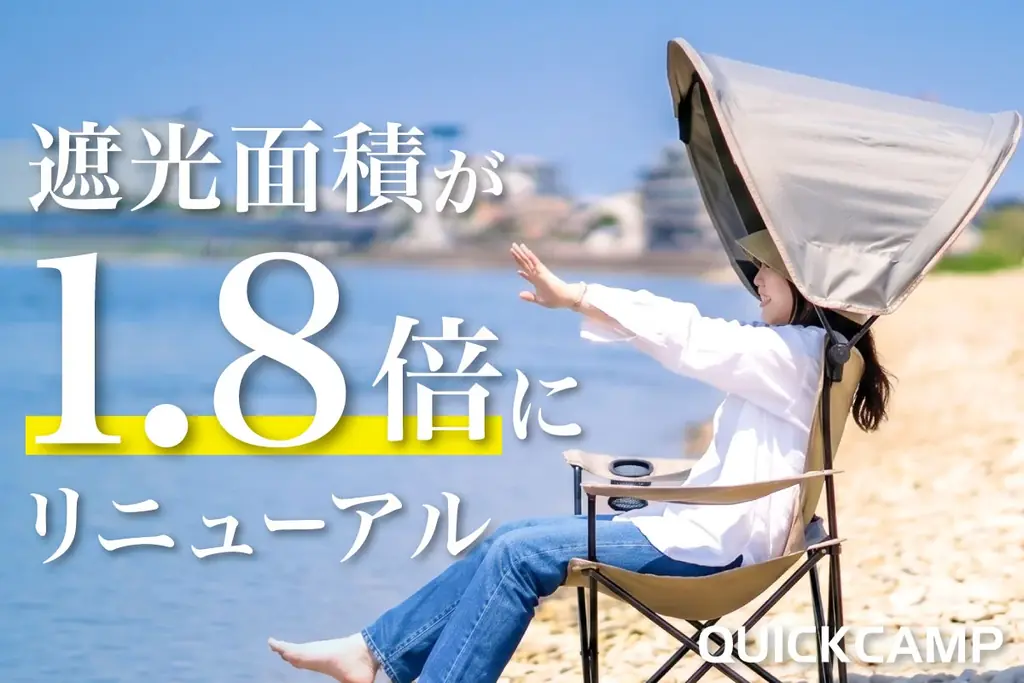 両手フリーで日陰確保　QUICKCAMP新シェードチェア