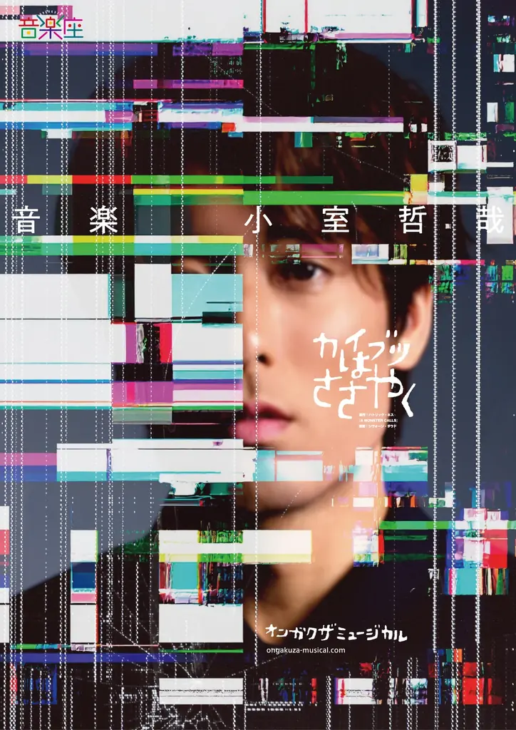 小室哲哉、音楽座ミュージカル新作「カイブツはささやく」に楽曲提供　キャスト（案）も発表 画像 5