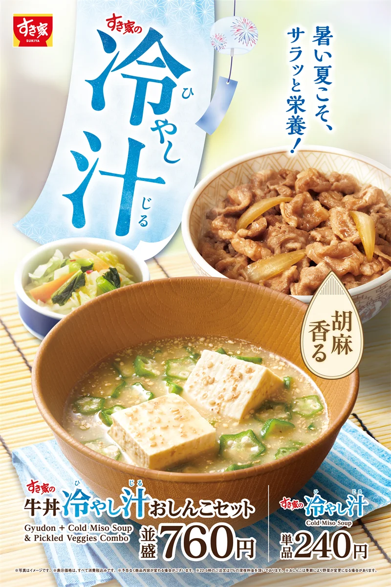7/28発売 すき家新作「冷やし汁」豆腐とオクラの冷製