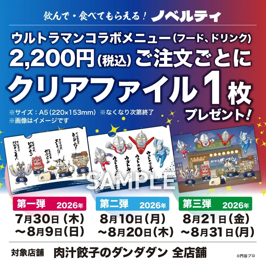 【肉汁餃子のダンダダン】この夏、特撮テレビドラマの金字塔『ウルトラマン』との熱いコラボを開催！ 画像 11