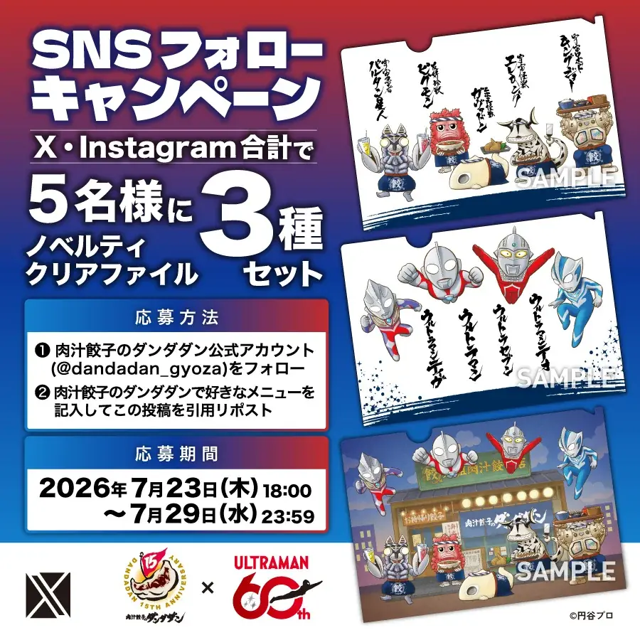 【肉汁餃子のダンダダン】この夏、特撮テレビドラマの金字塔『ウルトラマン』との熱いコラボを開催！ 画像 12