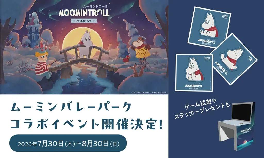 『ムーミントロール：冬のぬくもり』×ムーミンバレーパーク特別コラボの開催が決定！ゲームの試遊や缶バッジ販売、オリジナルアートステッカーのプレゼントを実施 画像 1