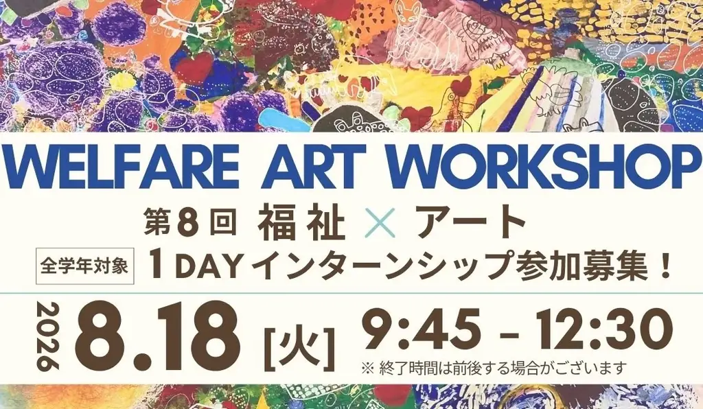 8月18日開催｜筑西で学生と共創する対話型アートワークショップ