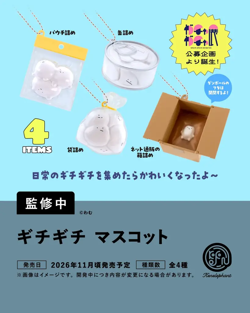 ケンエレファント、2026年11月発売のカプセルトイ新製品9アイテムを発表 画像 10