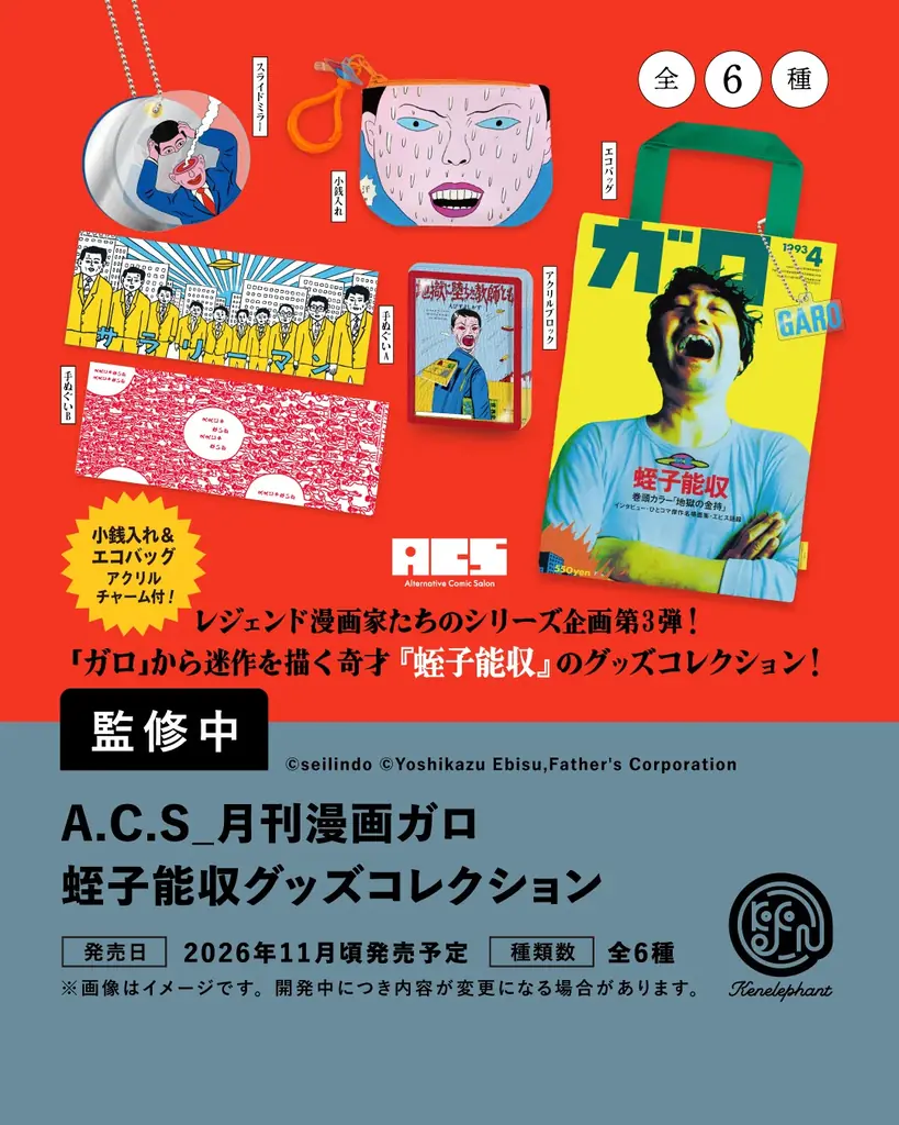 ケンエレファント、2026年11月発売のカプセルトイ新製品9アイテムを発表 画像 5