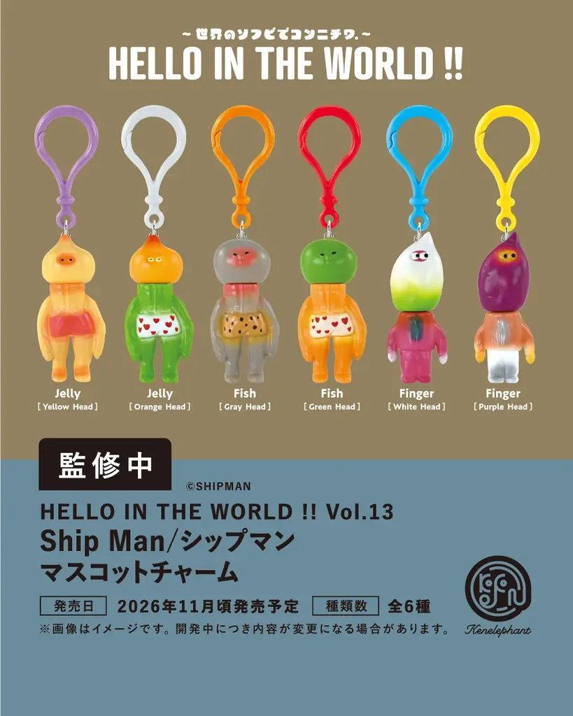 ケンエレファント、2026年11月発売のカプセルトイ新製品9アイテムを発表 画像 8